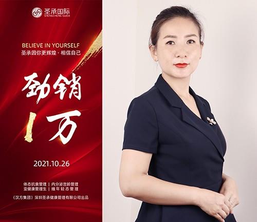 圣承國際私密項目全體員工恭賀   私密老師 勁銷1萬